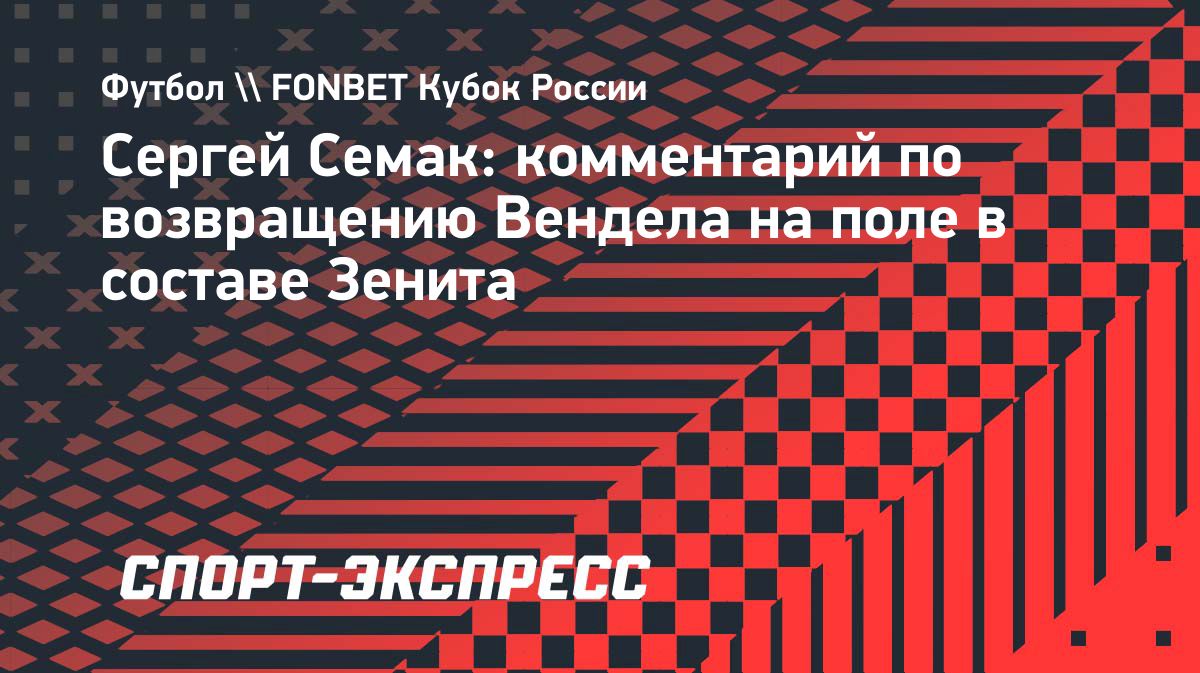 Семак рассказал, когда Вендел вернется на поле