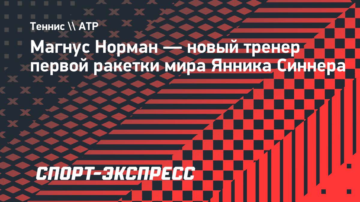 Янник Синнер выбрал Магнуса Нормана новым тренером