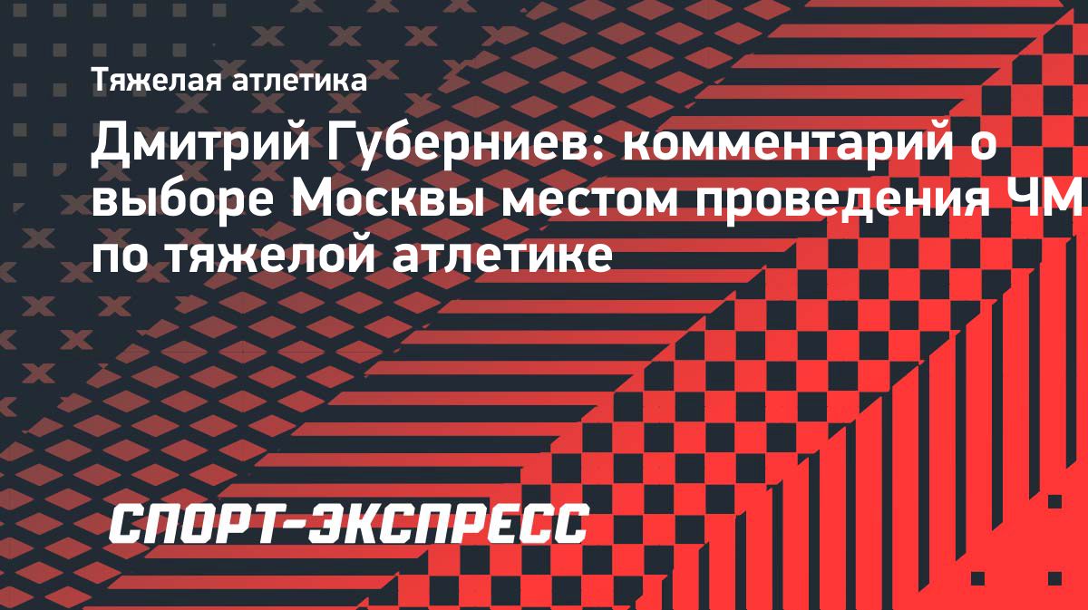 Москва примет чемпионат мира по тяжёлой атлетике