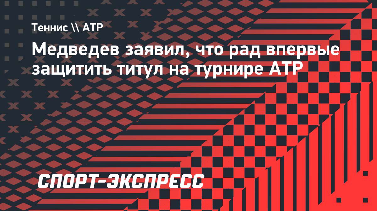 Медведев впервые в карьере защитил титул на турнире ATP в Алма-Ате