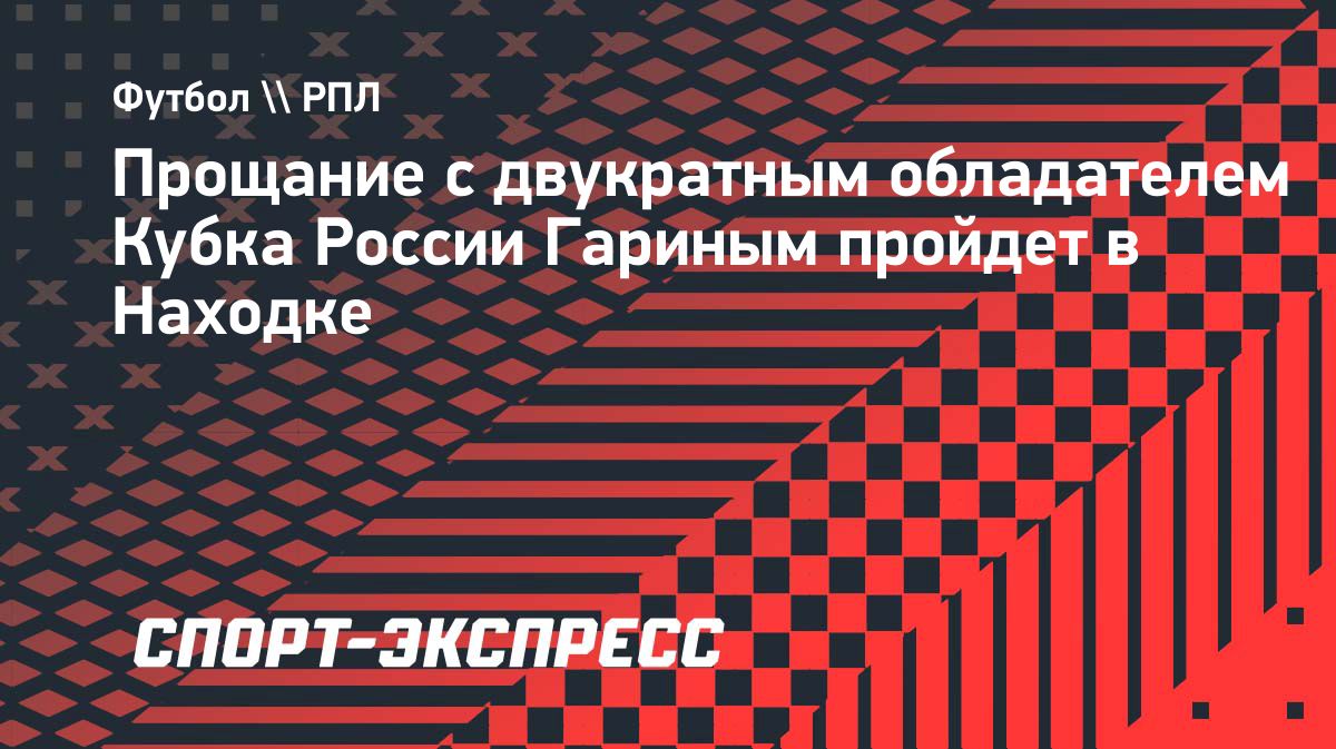 Церемония прощания с Олегом Гариным пройдет в Находке