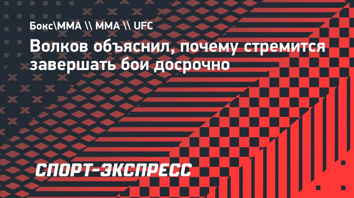 Александр Волков рассказал о нокаутах перед боем с Ризваном Куниевым