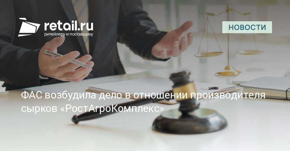 ФАС признала производителя сырков «РостАгроКомплекс» нарушившим закон о конкуренции
