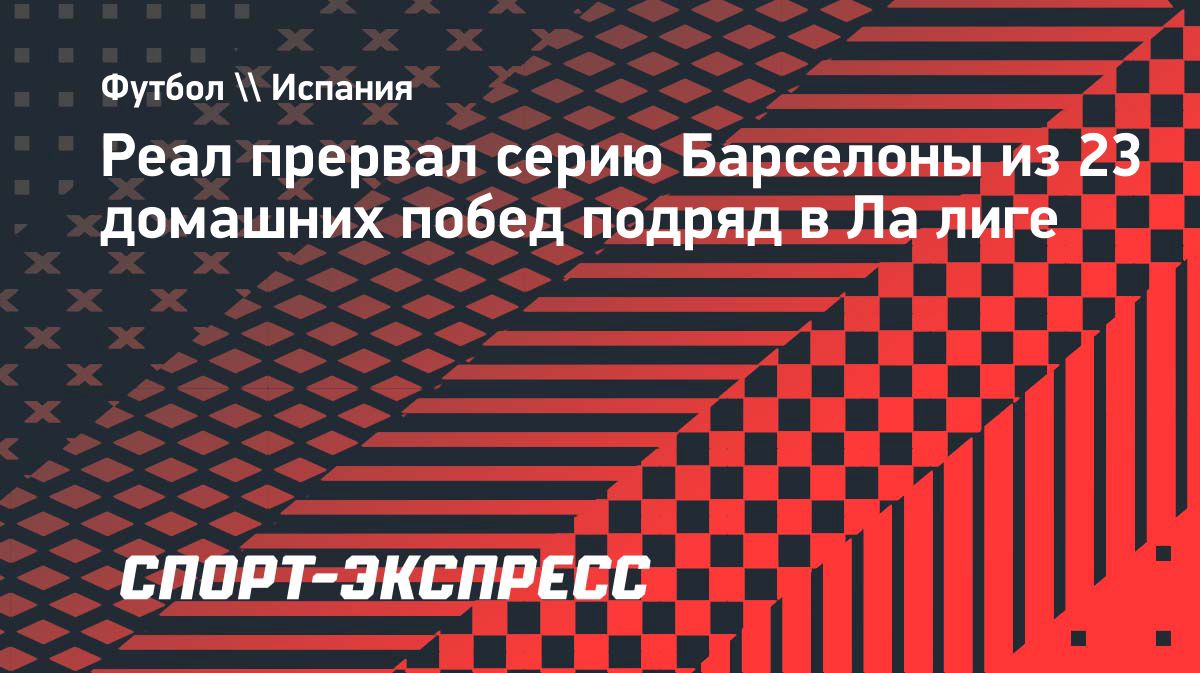 «Барселона» прервала серию из 23 домашних побед в Ла лиге