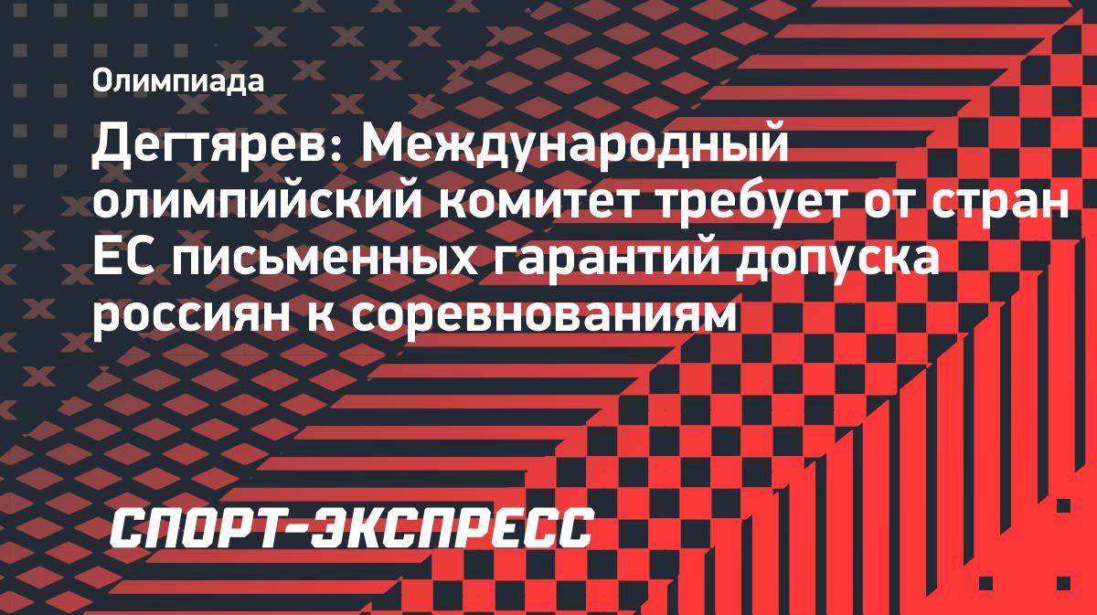 МОК потребовал от стран письменных гарантий допуска российских спортсменов