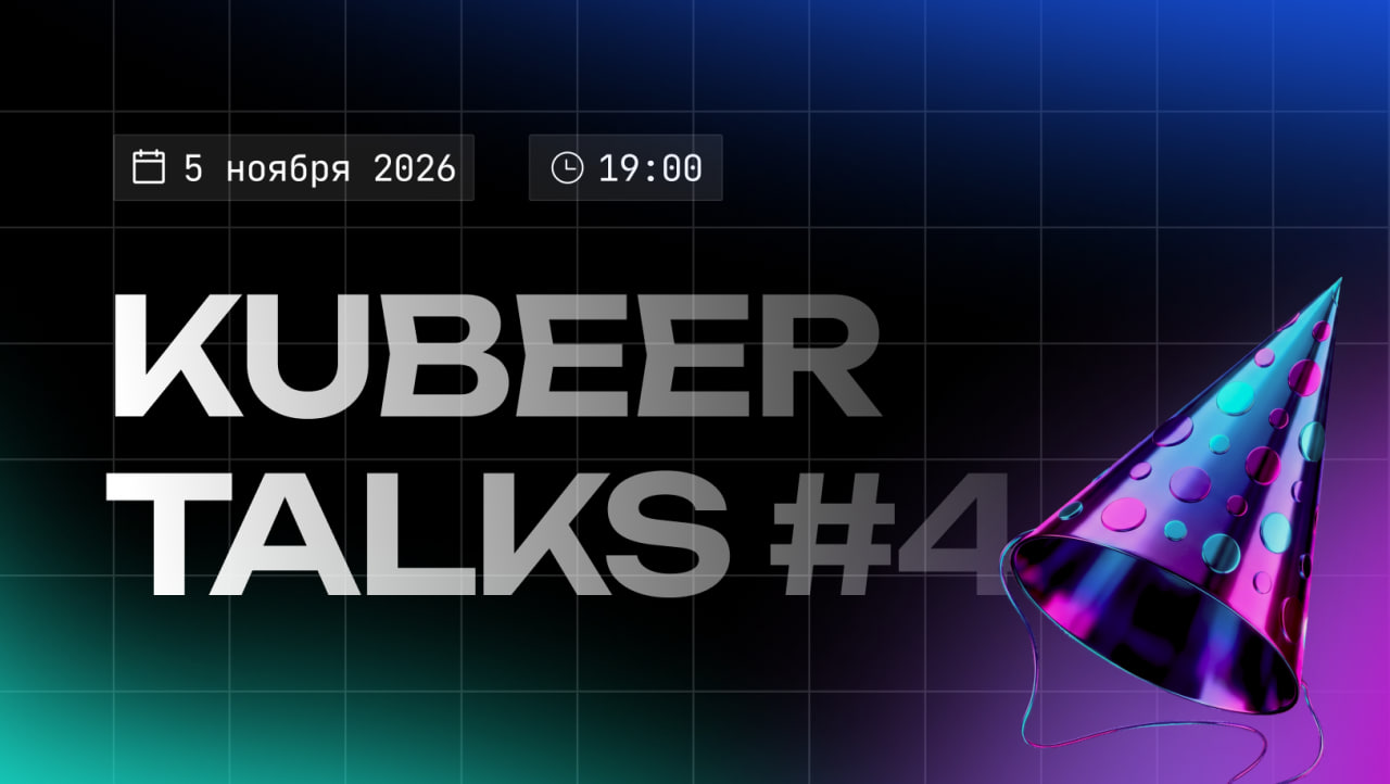 В Москве пройдёт четвёртый KuBeer Talks о Kubernetes и DevOps