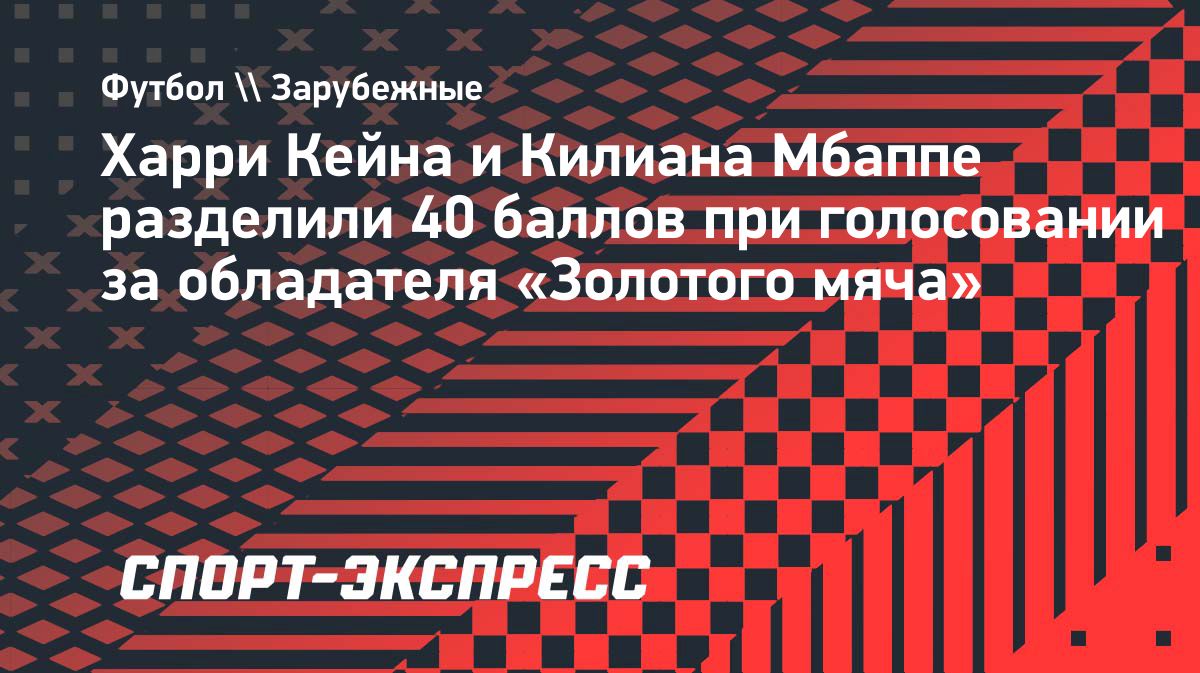 Харри Кейн выиграл «Золотой мяч» с преимуществом в 40 очков