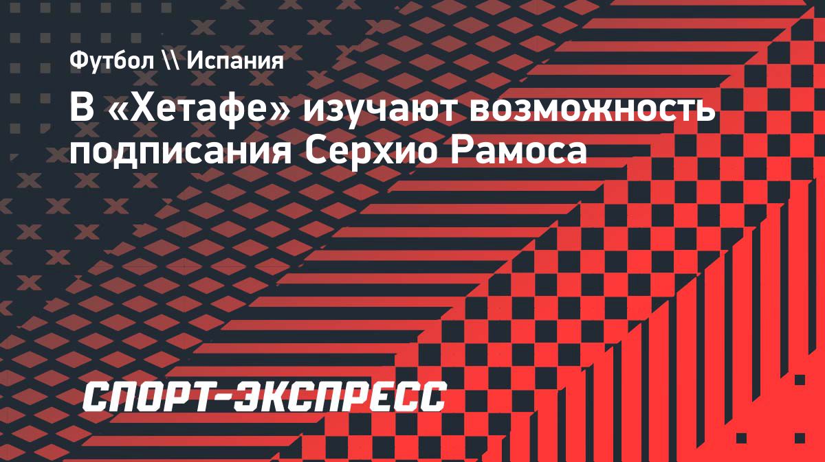 «Хетафе» рассматривает подписание 40-летнего Серхио Рамоса