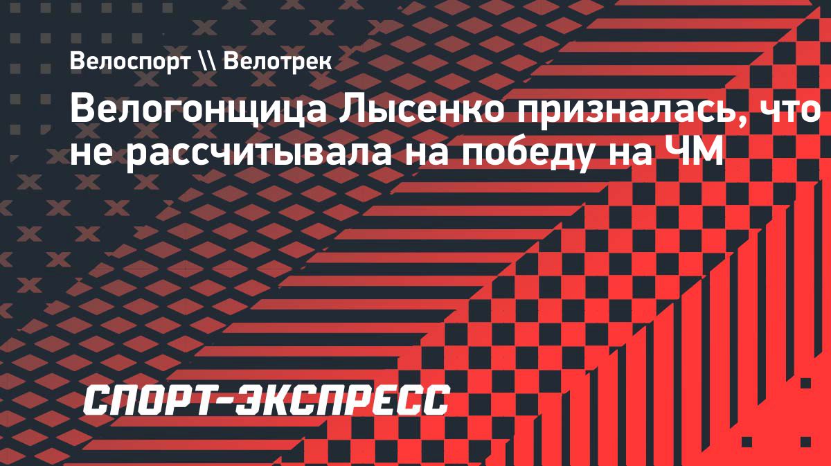 Алина Лысенко выиграла чемпионат мира в кейрине