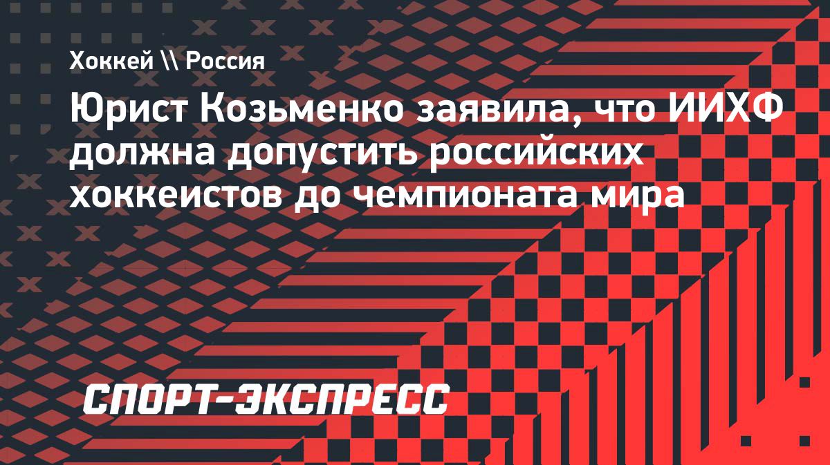 В CAS заявили, что сборную России должны допустить к ЧМ по хоккею 2027 года