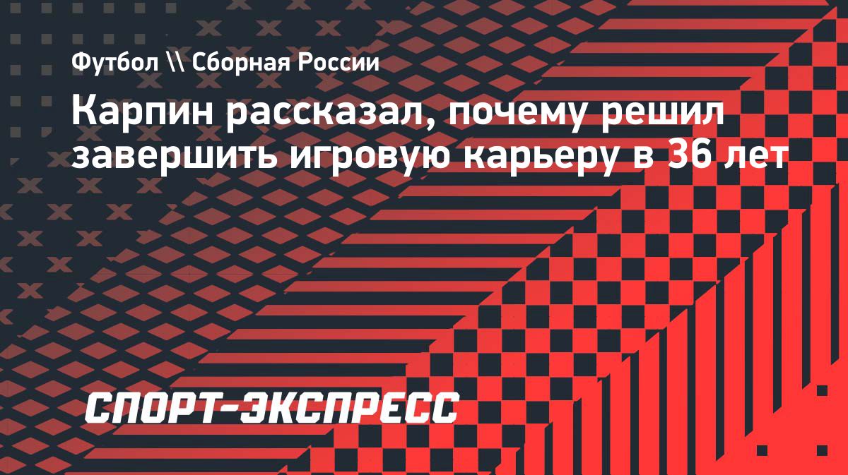 Валерий Карпин рассказал, почему завершил игровую карьеру в 36 лет
