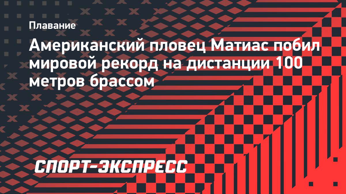 Ван Матиас установил мировой рекорд на 100 метрах брассом