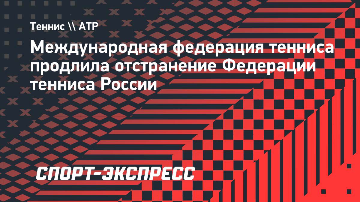 World Tennis сохранила отстранение Федераций тенниса России и Белоруссии