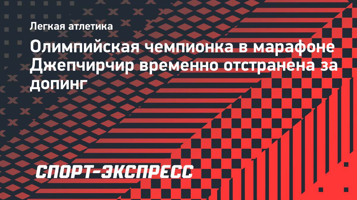 Перес Джепчирчир временно отстранили из-за положительной допинг-пробы
