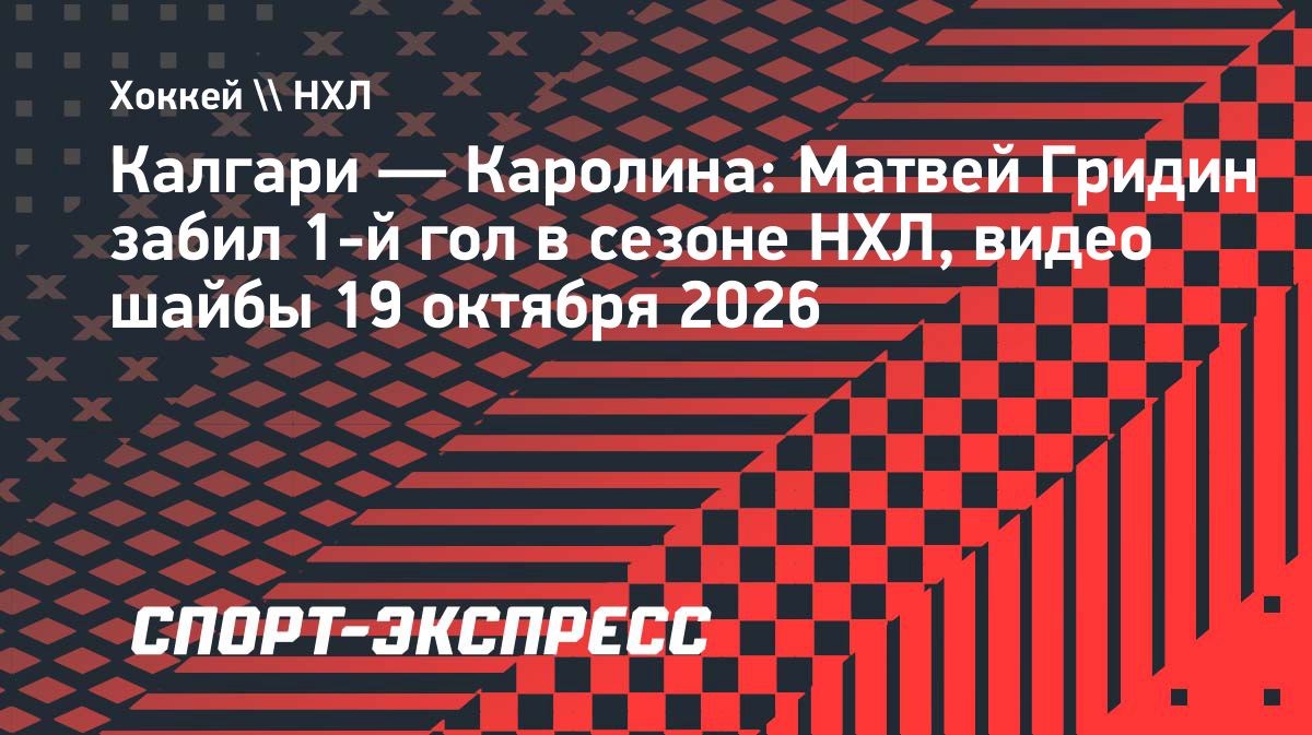 Матвей Гридин забросил первую шайбу в сезоне НХЛ