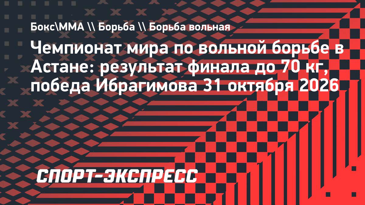 Ибрагим Ибрагимов выиграл чемпионат мира по вольной борьбе в весе до 70 кг