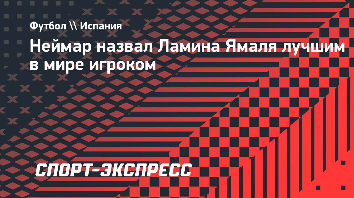 Неймар назвал Ламина Ямаля лучшим игроком мира