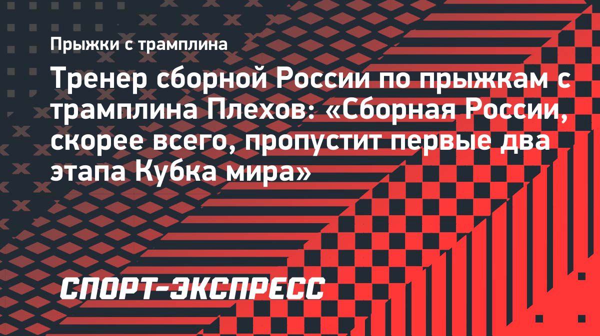 Сборная России по прыжкам на лыжах может пропустить первые этапы Кубка мира