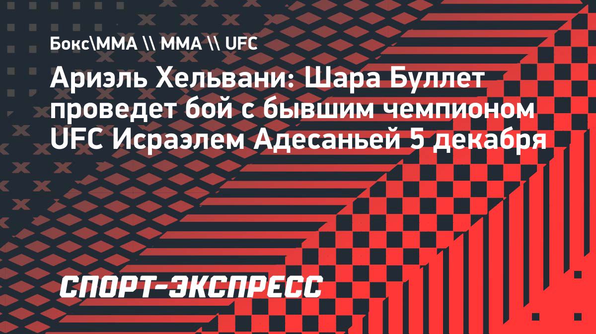 Шарабутдин Магомедов проведёт бой с Исраэлем Адесаньей в Саудовской Аравии