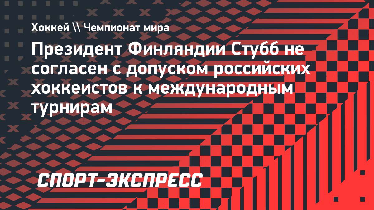 Президент Финляндии раскритиковал допуск российских хоккейных сборных к турнирам