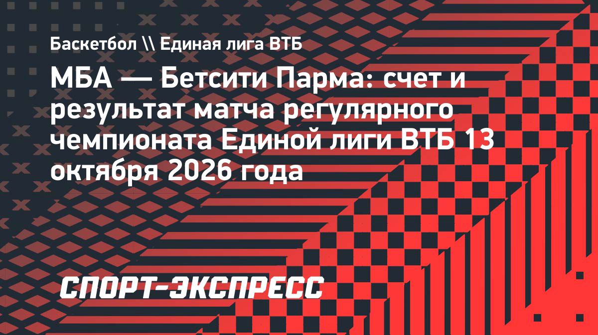МБА победил «Бетсити Парму» в матче Единой лиги ВТБ