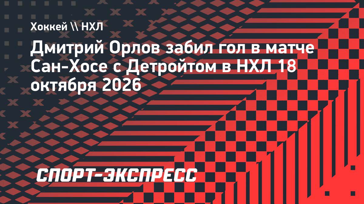 Дмитрий Орлов забросил первую шайбу в сезоне НХЛ