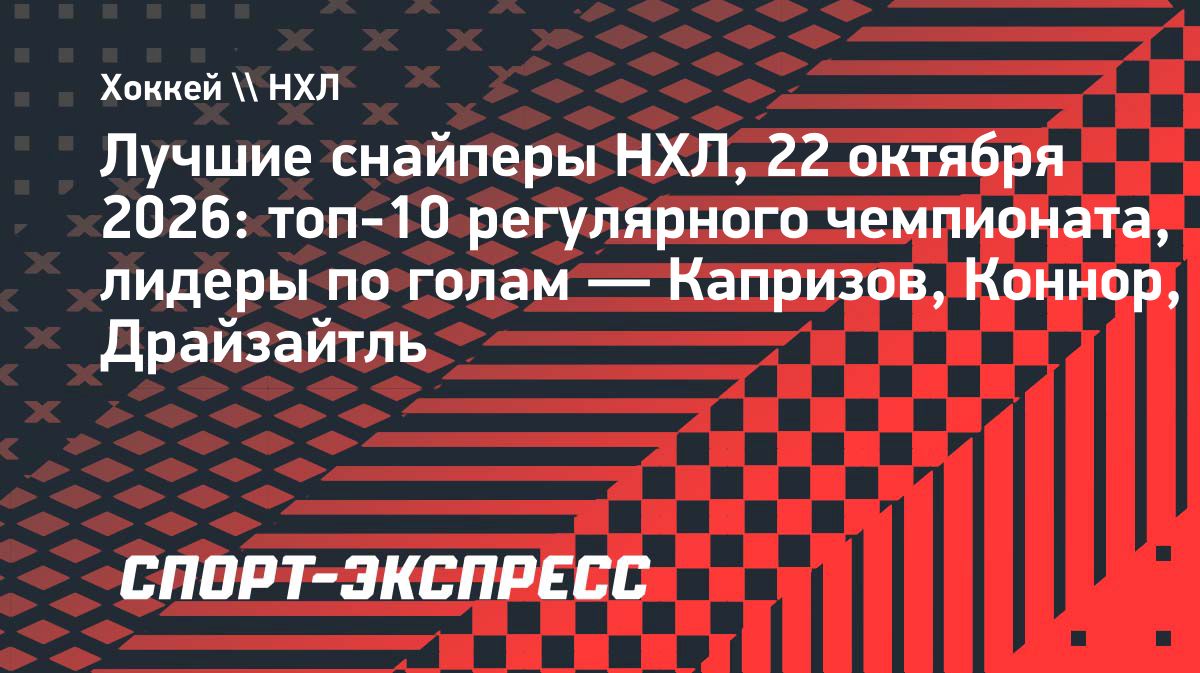 Кирилл Капризов возглавил гонку снайперов НХЛ сезона-2026/27