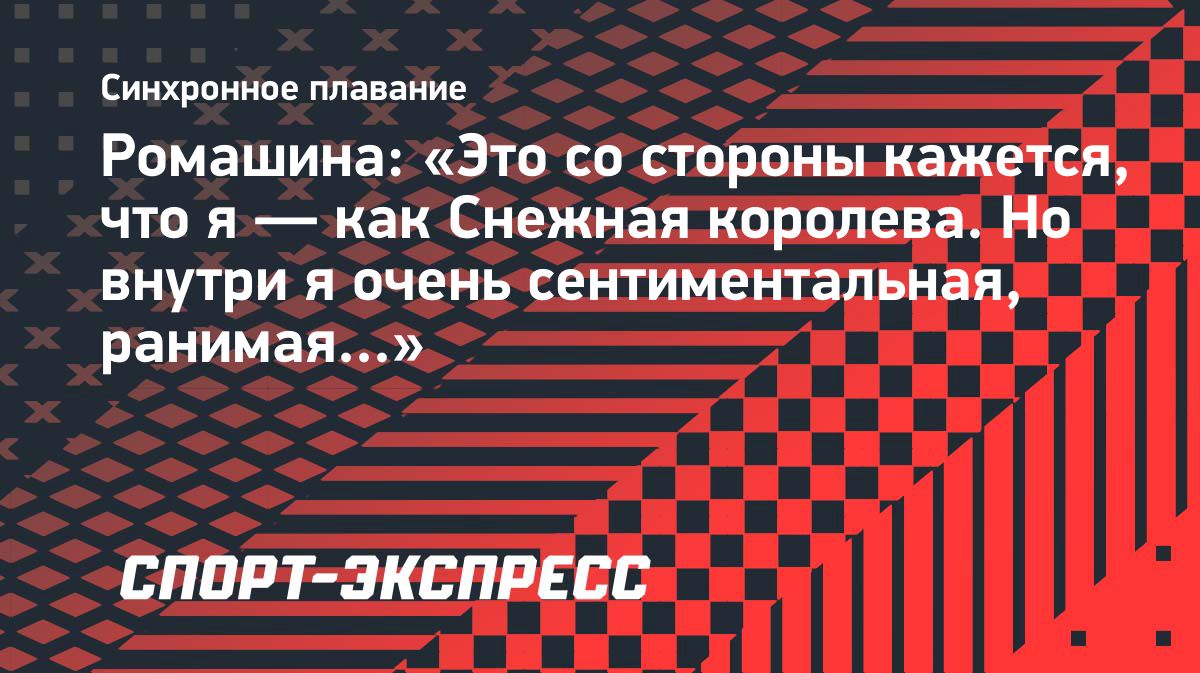 Светлана Ромашина рассказала о первом сезоне во главе сборной России