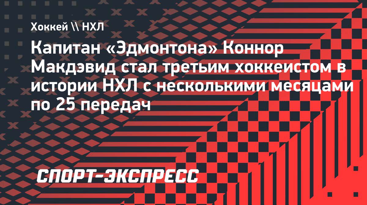 Коннор Макдэвид во второй раз набрал 25 передач за месяц НХЛ
