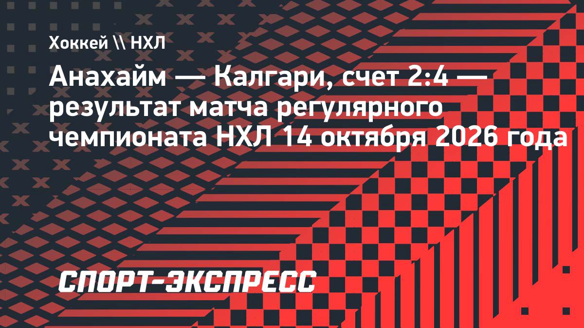 «Калгари» обыграл «Анахайм» в матче регулярного чемпионата НХЛ