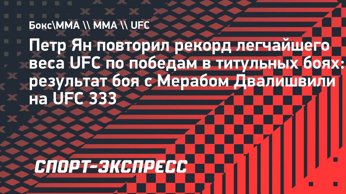 Пётр Ян сравнялся с рекордсменами UFC по победам в титульных боях