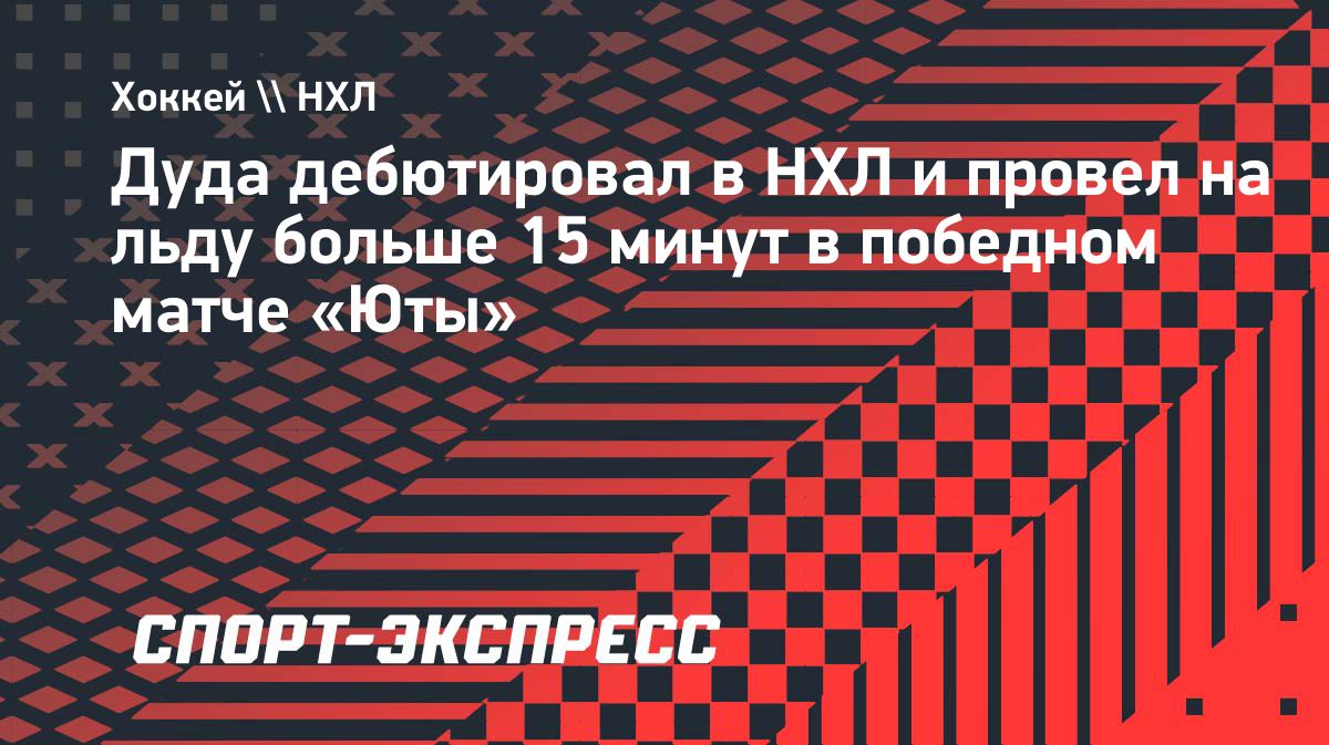 Артем Дуда дебютировал в НХЛ в драматичном матче «Юты» с «Питтсбургом»
