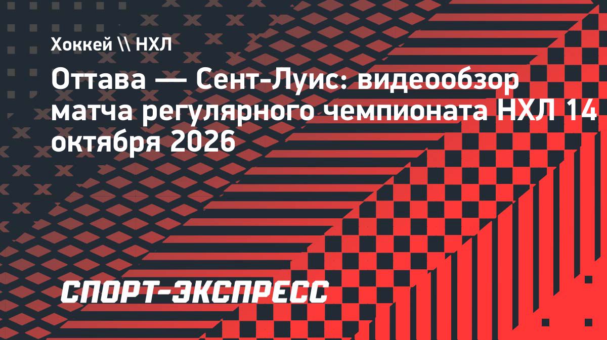 «Сент-Луис» разгромил «Оттаву» со счётом 7:2