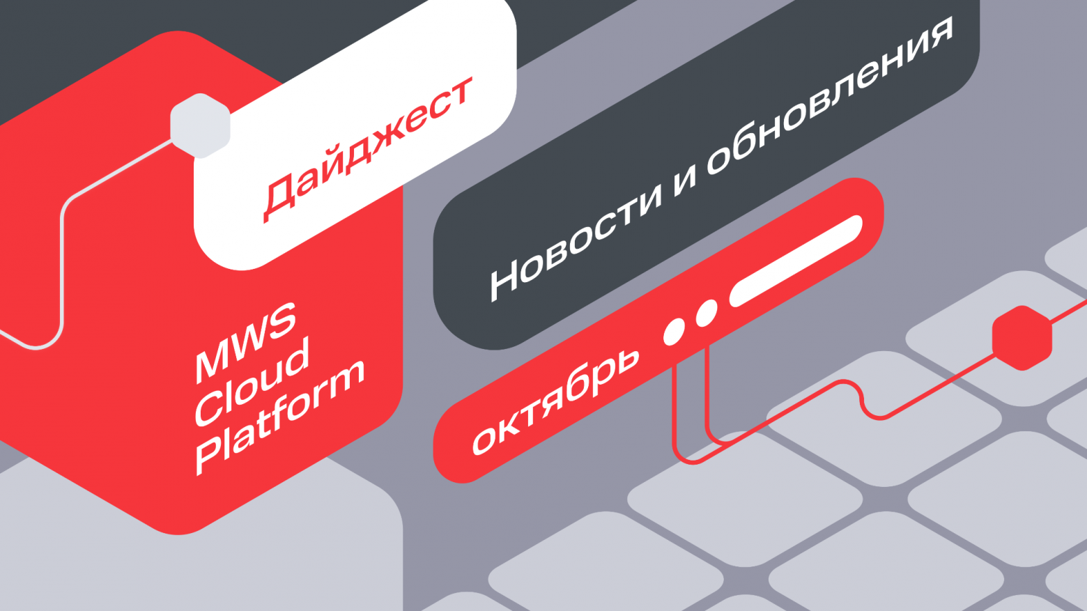 MWS Cloud представила калькулятор ресурсов, лимиты для моделей и Serverless Queue