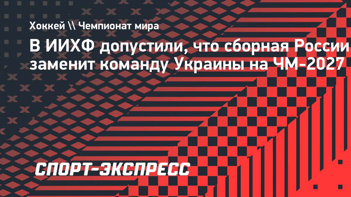 ИИХФ обсудит возвращение России на чемпионат мира после решения CAS