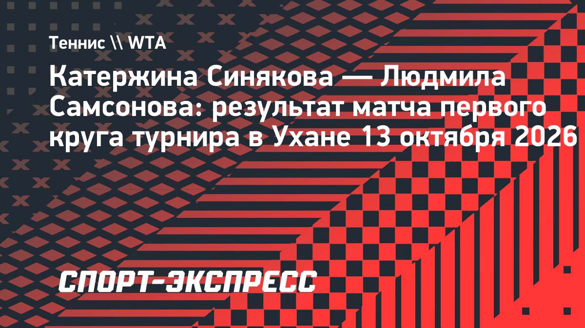 Людмила Самсонова вышла во второй круг турнира в Ухане