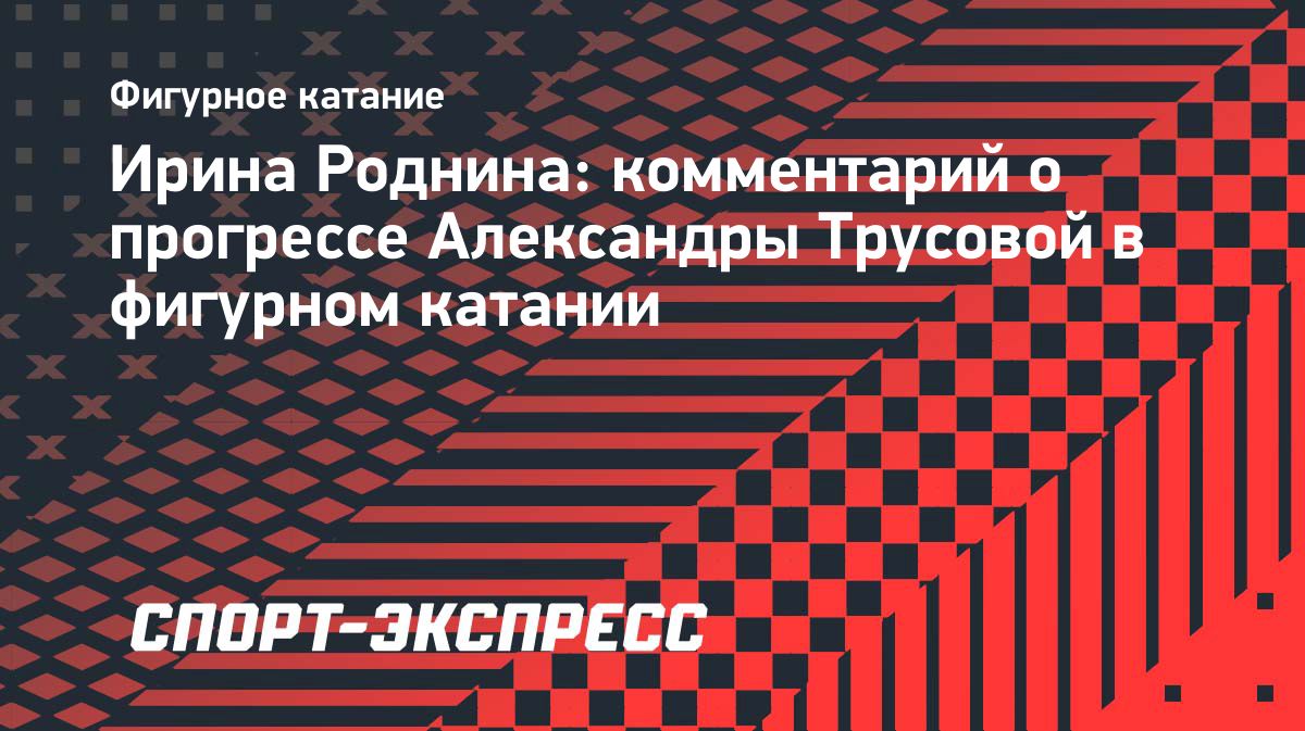 Роднина: у Александры Игнатовой изменилось представление о фигурном катании