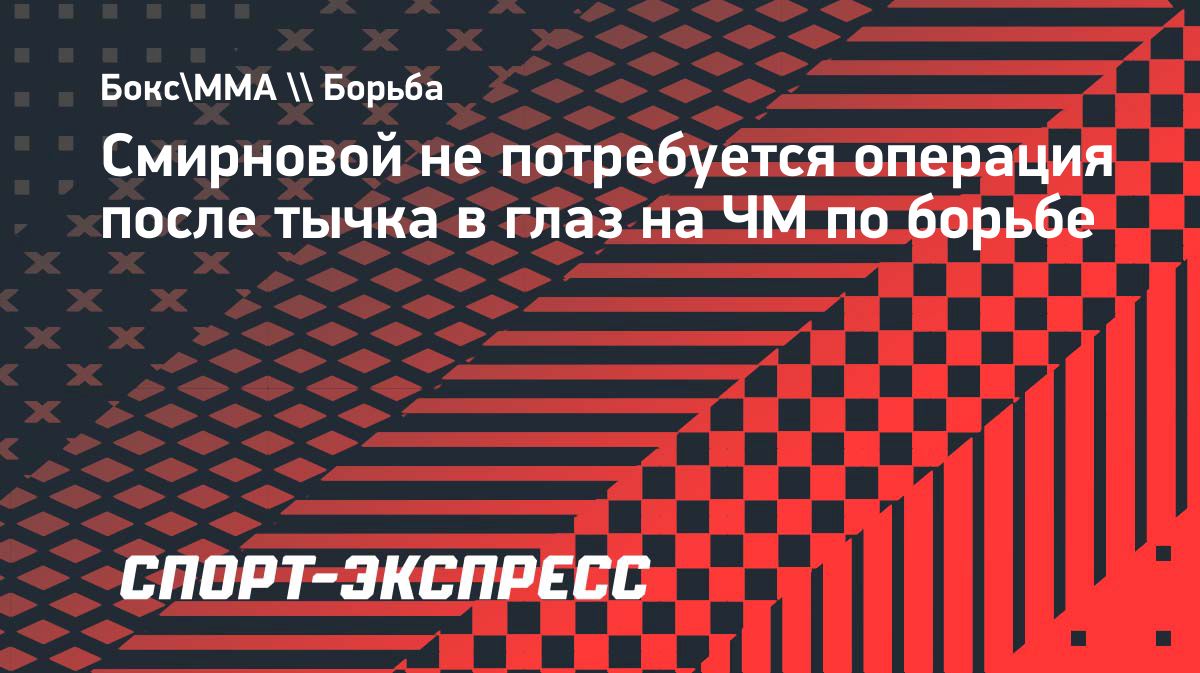 Елизавете Смирновой не потребуется операция после травмы глаза на ЧМ в Астане