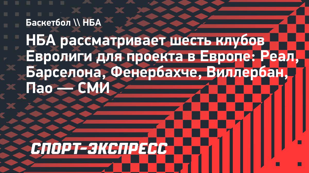 НБА рассматривает шесть клубов Евролиги для европейского проекта