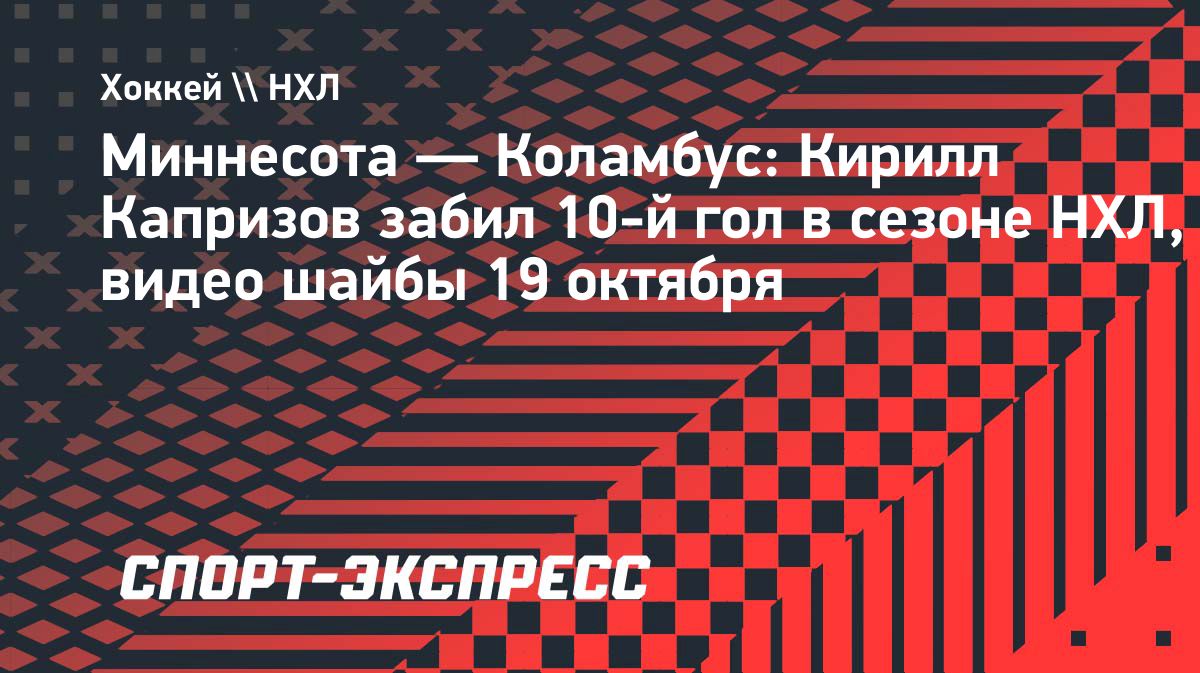 Кирилл Капризов забил «Коламбусу» и набрал 15 очков в сезоне НХЛ