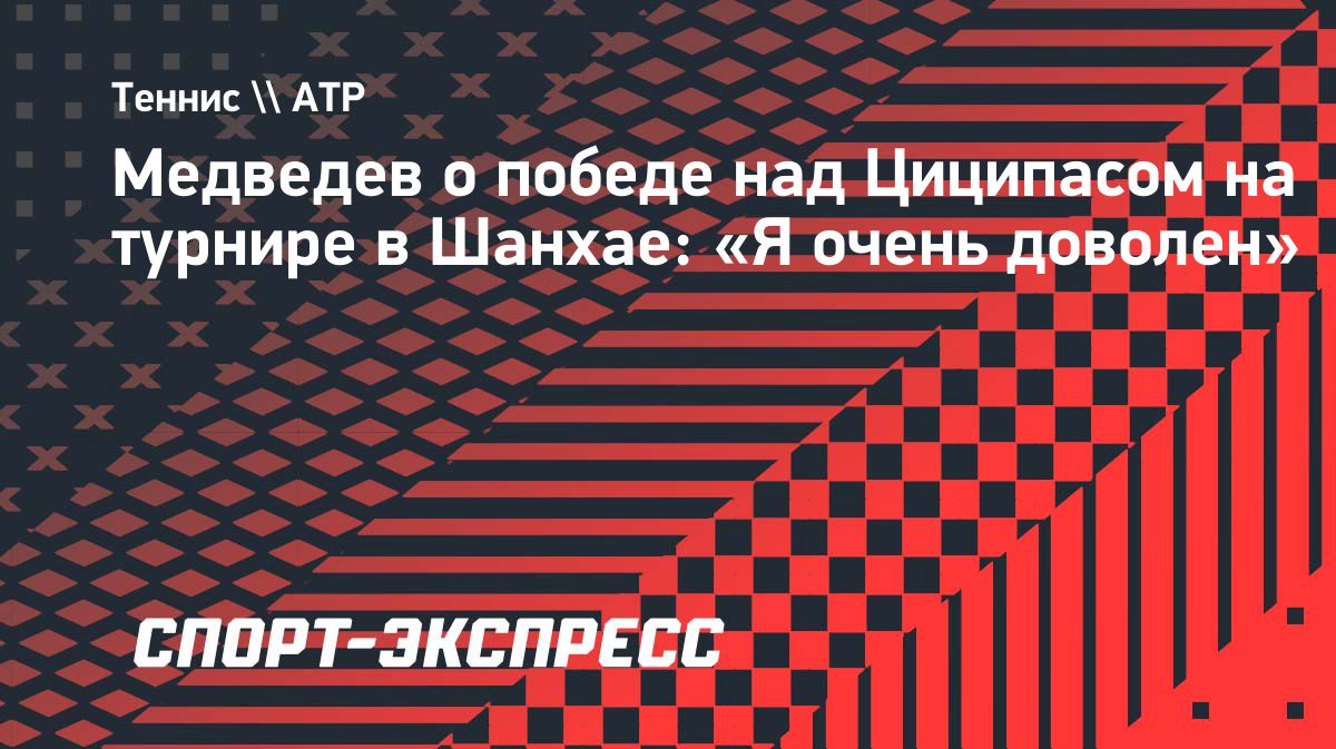 Медведев вышел в четвертьфинал турнира в Шанхае