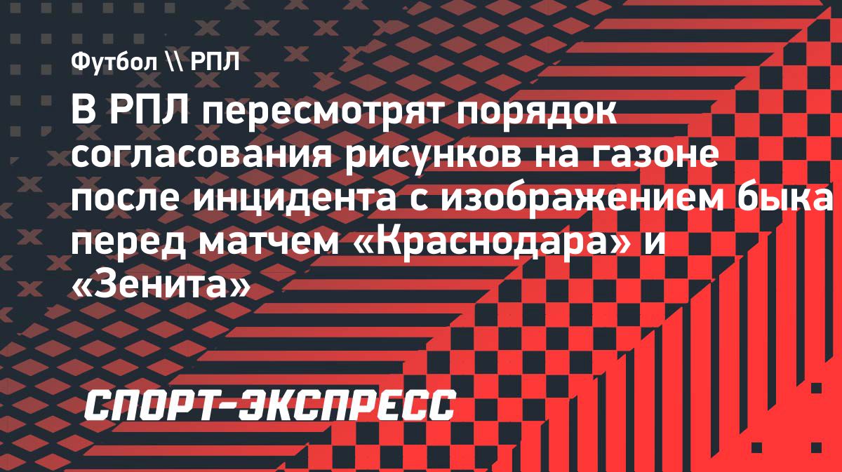 РПЛ пересмотрит правила согласования изображений на газоне после инцидента в Краснодаре