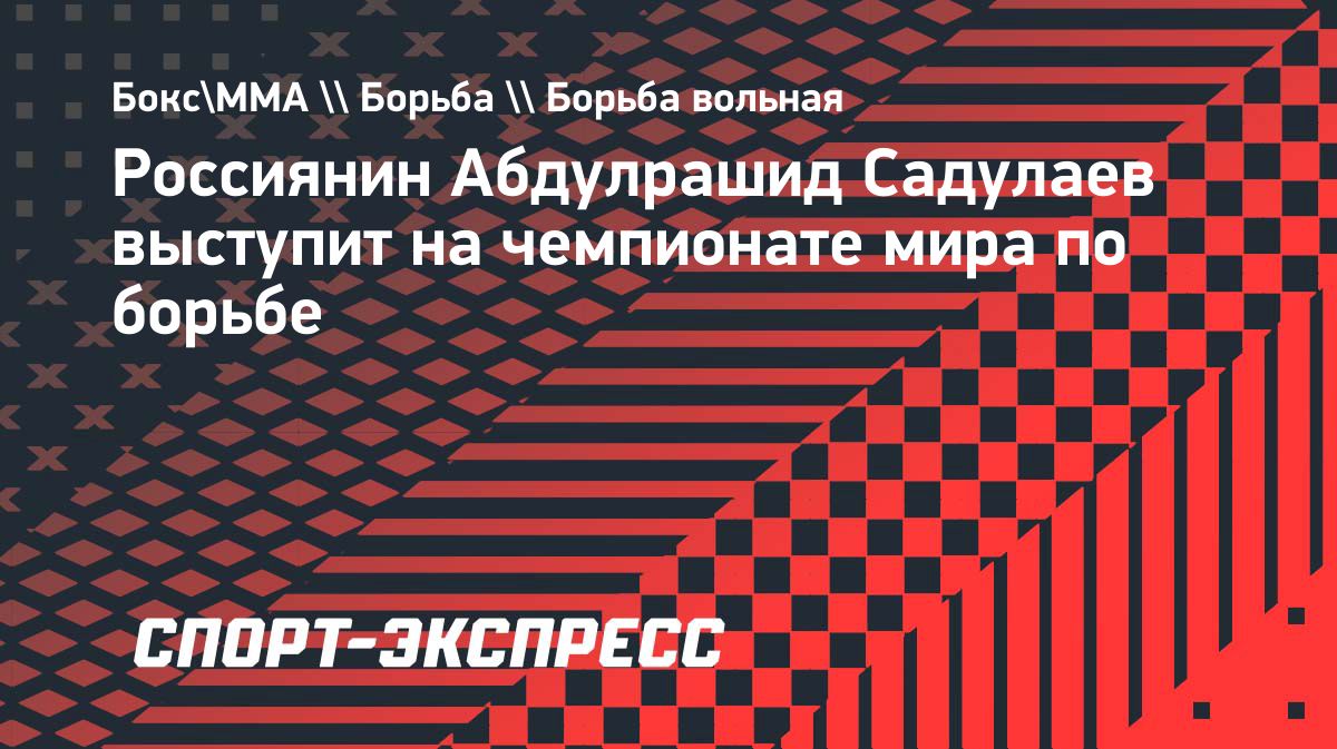 Абдулрашид Садулаев победил Магомеда Курбанова и поборется за участие в ЧМ-2026