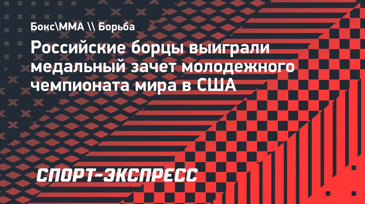 Сборная России выиграла медальный зачёт молодёжного чемпионата мира по борьбе