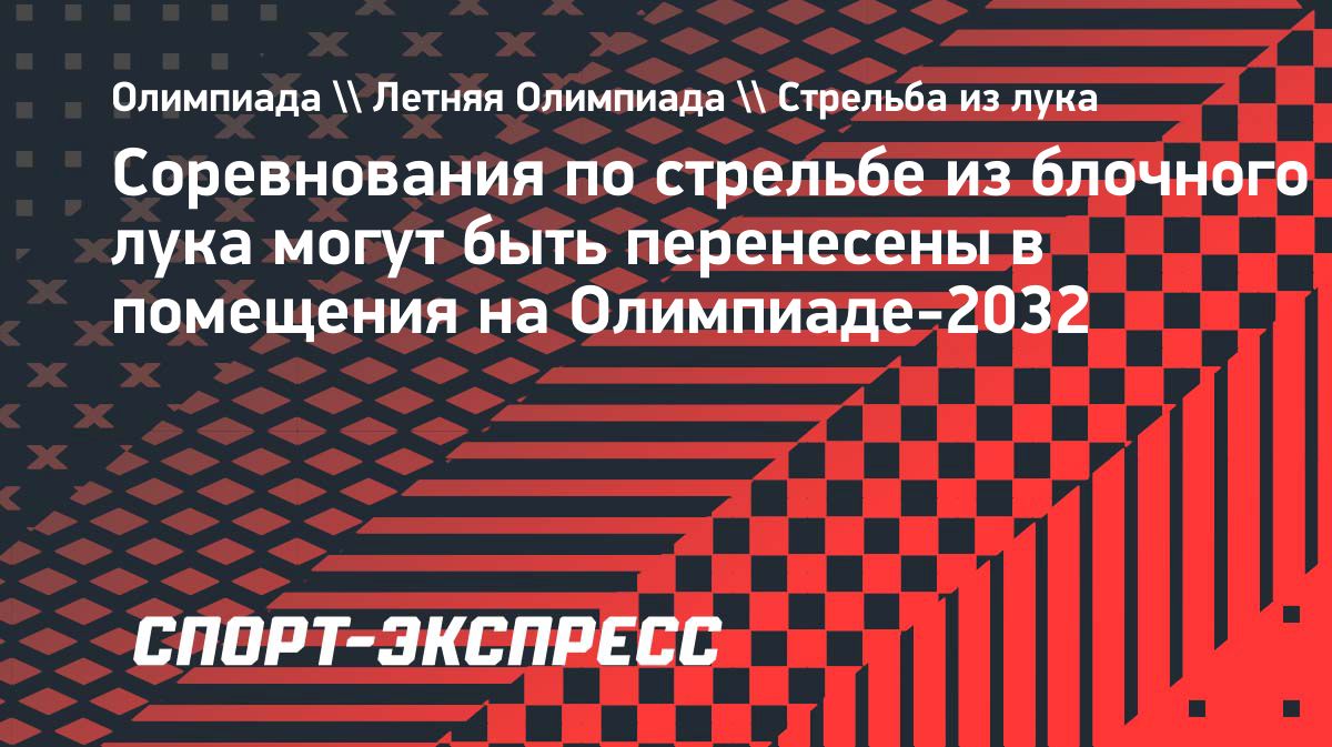 Стрельбу из блочного лука могут провести в помещении на Олимпиаде-2032