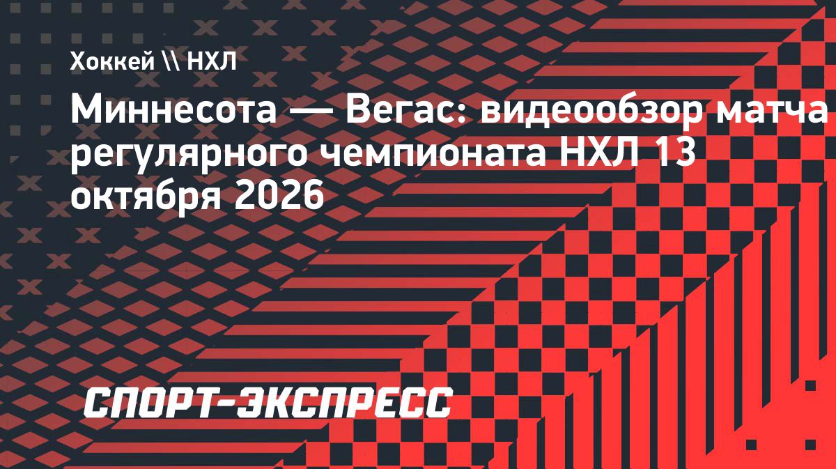 «Миннесота» обыграла «Вегас» в матче НХЛ, россияне набрали три очка