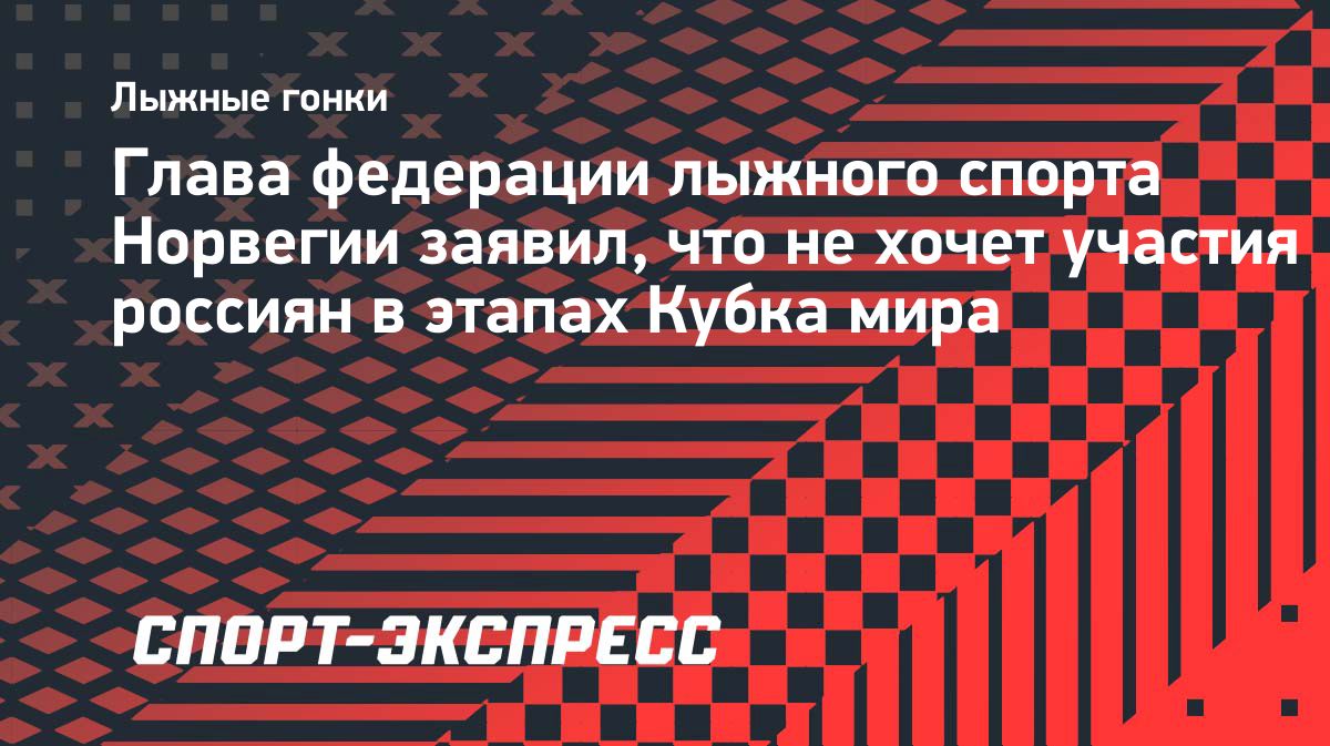Лыжная федерация Норвегии призвала власти разъяснить правила выдачи виз россиянам