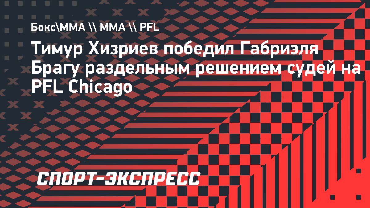 Тимур Хизриев победил Габриэля Брагу в реванше на турнире PFL в Чикаго