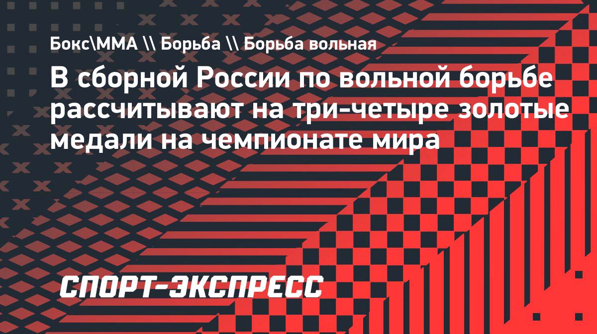 Гацалов рассчитывает на три-четыре золота России на чемпионате мира