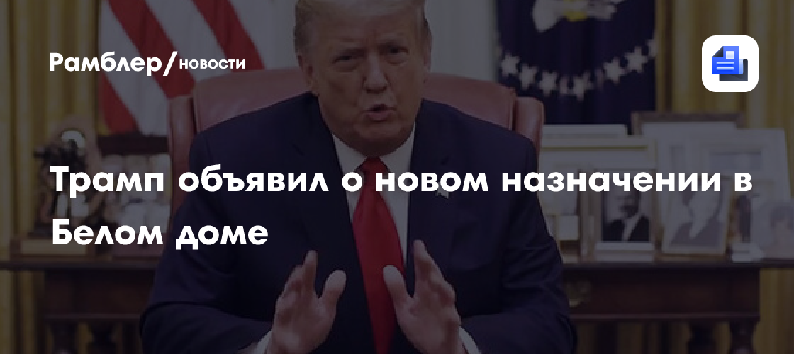 Трамп назначил Кэти Бейли главой законодательного управления Белого дома